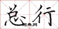 骆恒光总行楷书怎么写
