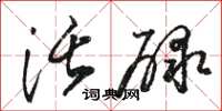 骆恒光活碌草书怎么写