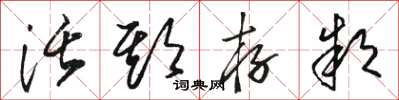 骆恒光活期存款草书怎么写