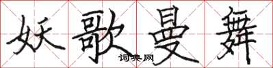 骆恒光妖歌曼舞楷书怎么写