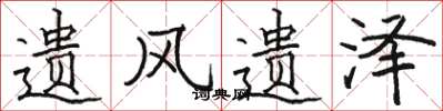 骆恒光遗风遗泽楷书怎么写