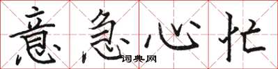 骆恒光意急心忙楷书怎么写