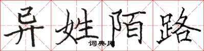 骆恒光异姓陌路楷书怎么写