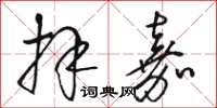骆恒光拜嘉草书怎么写