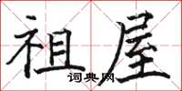 骆恒光祖屋楷书怎么写