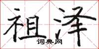 骆恒光祖泽楷书怎么写