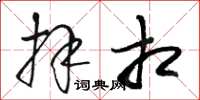骆恒光拜相草书怎么写