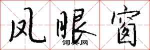 钱沛云凤眼窗行书怎么写