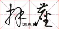 骆恒光拜尘草书怎么写