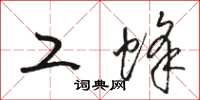 骆恒光工蜂草书怎么写