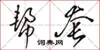 骆恒光帮套草书怎么写