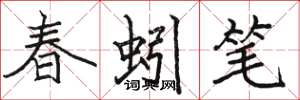 骆恒光春蚓笔楷书怎么写