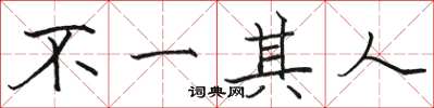 骆恒光不一其人楷书怎么写