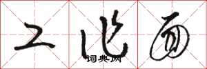 骆恒光工作面草书怎么写