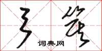 骆恒光弓箕草书怎么写