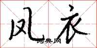 钱沛云凤衣行书怎么写