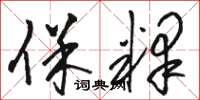 骆恒光保释草书怎么写