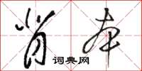 骆恒光背本草书怎么写