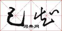 骆恒光己知草书怎么写