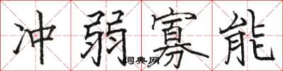 骆恒光冲弱寡能楷书怎么写