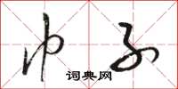 骆恒光巾子草书怎么写