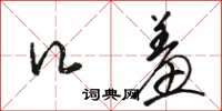 骆恒光口羞草书怎么写