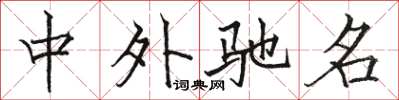 骆恒光中外驰名楷书怎么写