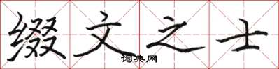 骆恒光缀文之士楷书怎么写