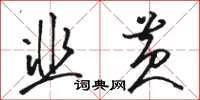 骆恒光韭黄草书怎么写