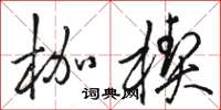 骆恒光枷楔草书怎么写