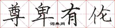 骆恒光尊卑有伦楷书怎么写