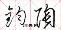 骆恒光钧陶草书怎么写