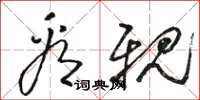 骆恒光看亲草书怎么写