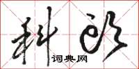 骆恒光科头草书怎么写