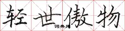 骆恒光轻世傲物楷书怎么写