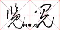 骆恒光览阅草书怎么写