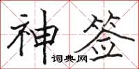 骆恒光神签楷书怎么写