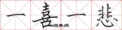 骆恒光一喜一悲楷书怎么写