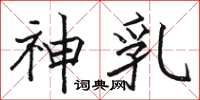 骆恒光神乳楷书怎么写