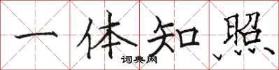 骆恒光一体知照楷书怎么写