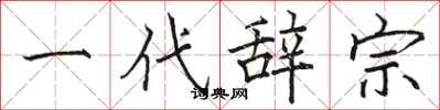骆恒光一代辞宗楷书怎么写
