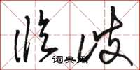 骆恒光临歧草书怎么写
