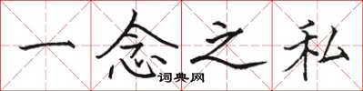 骆恒光一念之私楷书怎么写