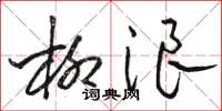 骆恒光柳浪草书怎么写