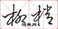 骆恒光柳梢草书怎么写