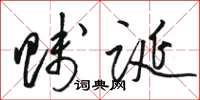 骆恒光贱诞草书怎么写