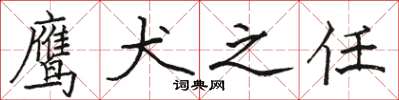 骆恒光鹰犬之任楷书怎么写