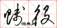 骆恒光贱役草书怎么写