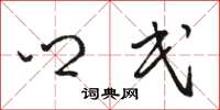 骆恒光乡民草书怎么写