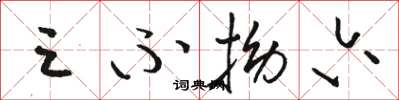 骆恒光三不拗六草书怎么写
